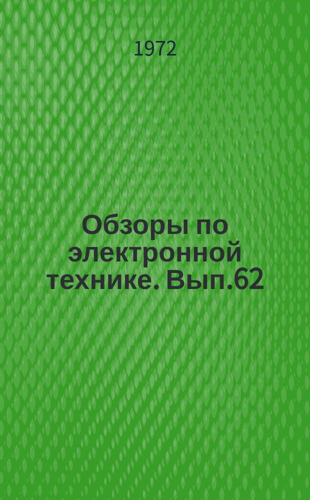 Обзоры по электронной технике. Вып.62 : Искровые разрядники за рубежом