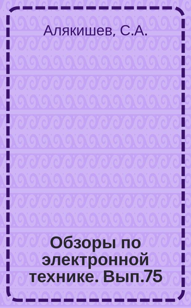 Обзоры по электронной технике. Вып.75 : Газовые ОКГ в устройствах центрирования и выставки объектов