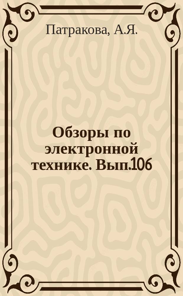Обзоры по электронной технике. Вып.106 : Твердотельные устройства для отображения информации на светодиодных матрицах