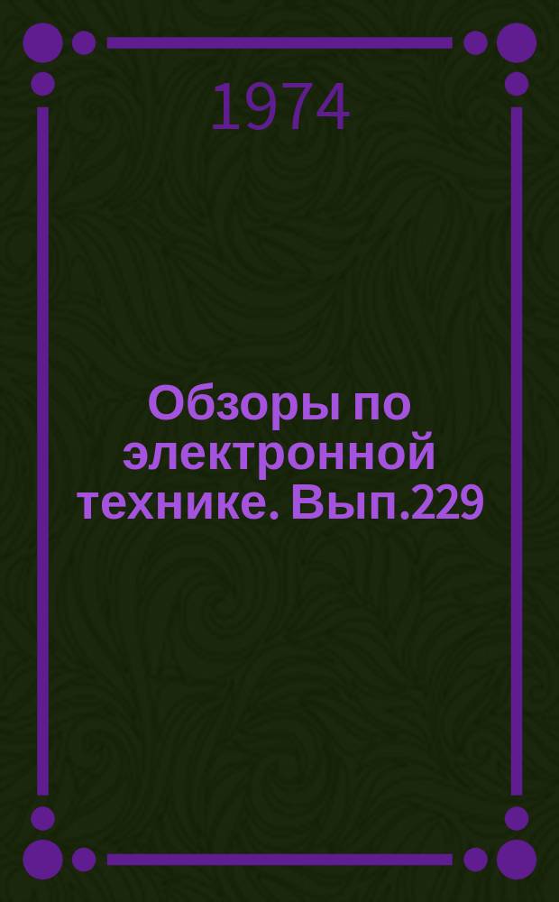 Обзоры по электронной технике. Вып.229 : Способы и результаты измерений потенциала поверхности заряженных в вакууме слоев диэлектрика и полупроводника