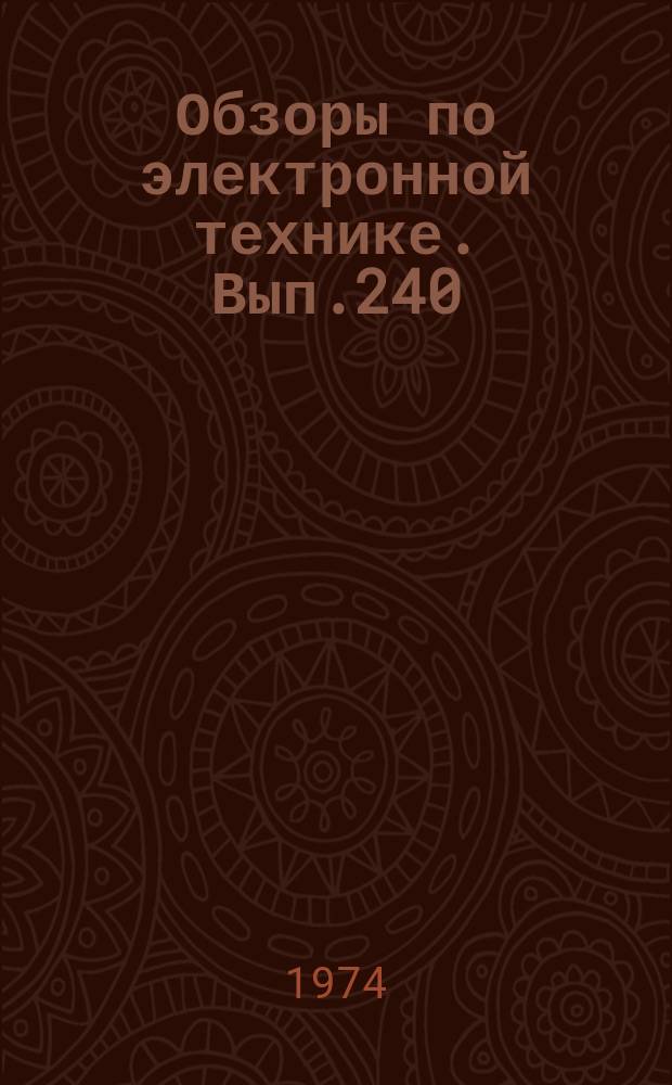 Обзоры по электронной технике. Вып.240 : Об акустооптических дефлекторах лазерного пучка на поверхностных волнах