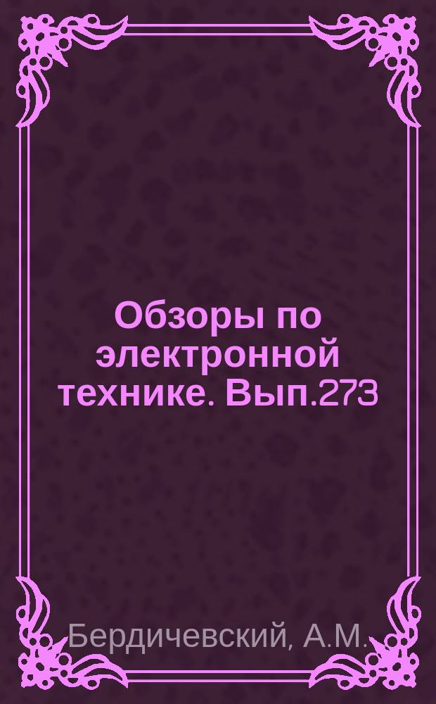 Обзоры по электронной технике. Вып.273 : Газовые ОКГ