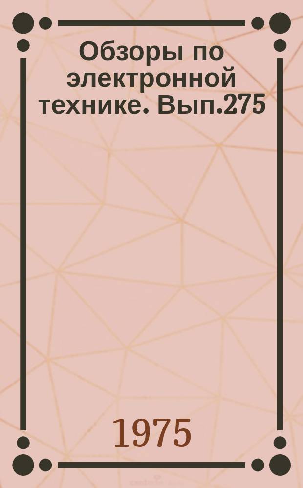 Обзоры по электронной технике. Вып.275 : Газоразрядная техника. Изобретения зарубежных фирм