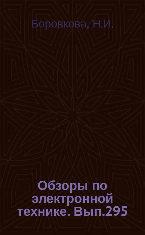 Обзоры по электронной технике. Вып.295 : Тенденции патентования мишеней видиконов за рубежом