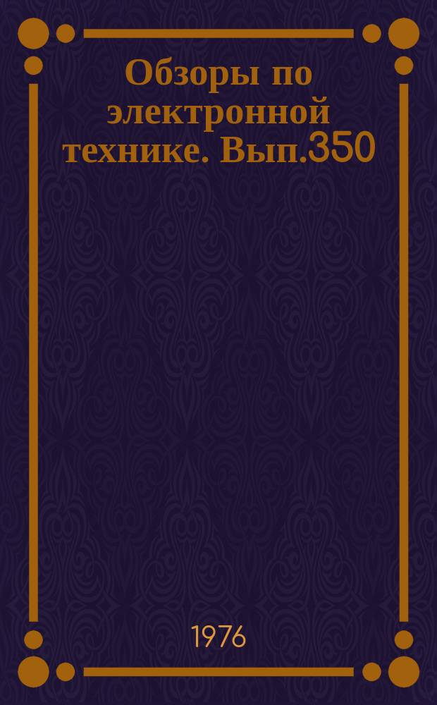 Обзоры по электронной технике. Вып.350 : Фотоэлектрооптические преобразователи изображения