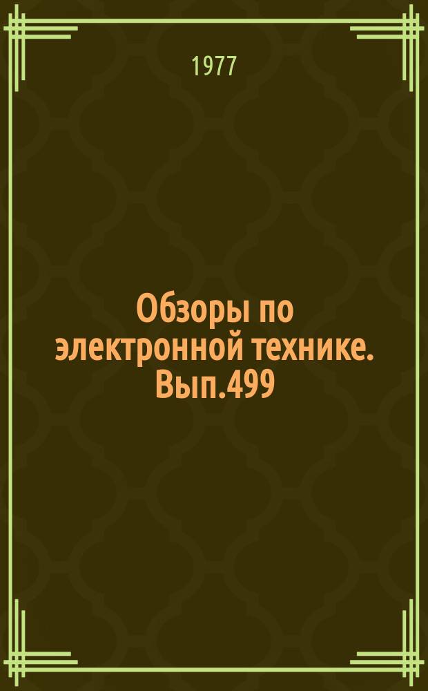 Обзоры по электронной технике. Вып.499 : Шкальные дискретные индикаторы