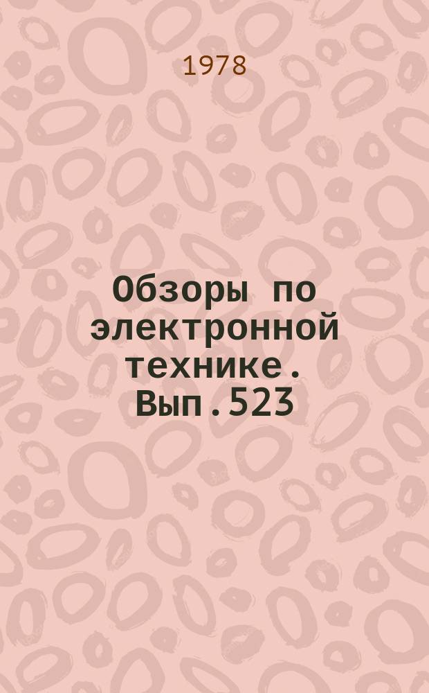 Обзоры по электронной технике. Вып.523 : Состояние и тенденции развития ТЕА-электроразрядных лазеров на CO₂ в 1975 - 1977 г.г.