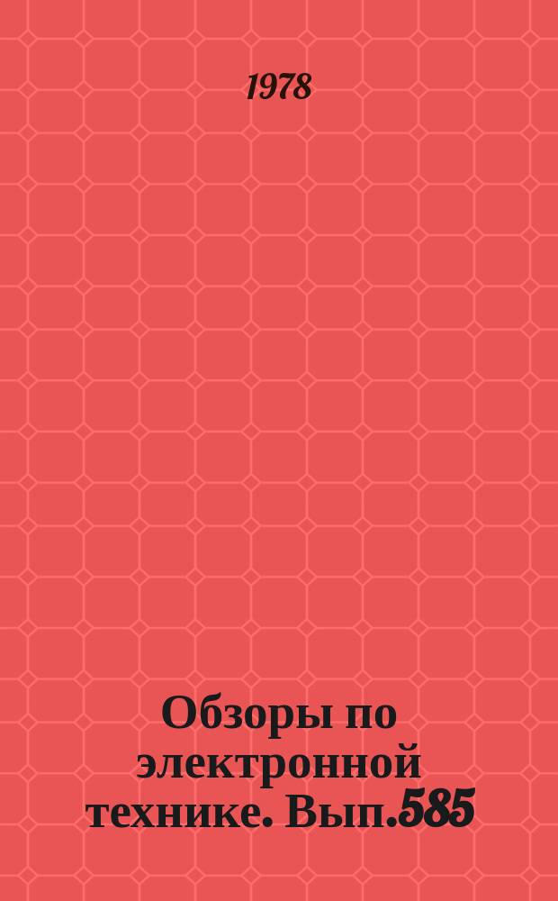 Обзоры по электронной технике. Вып.585 : Зарубежные гелий-неоновые лазеры
