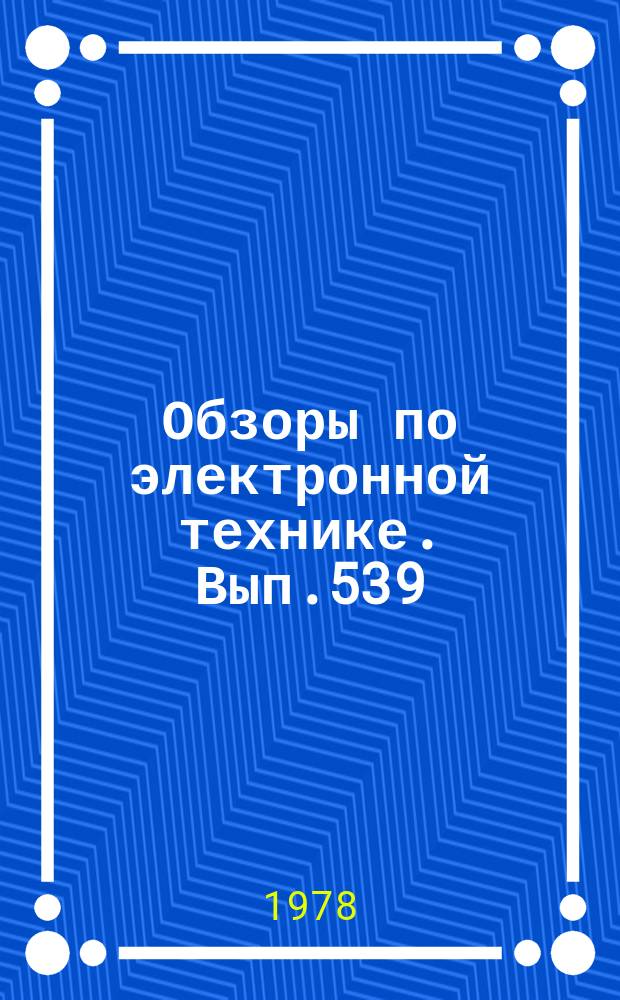 Обзоры по электронной технике. Вып.539 : Методы расчета систем накачки твердотельных лазеров