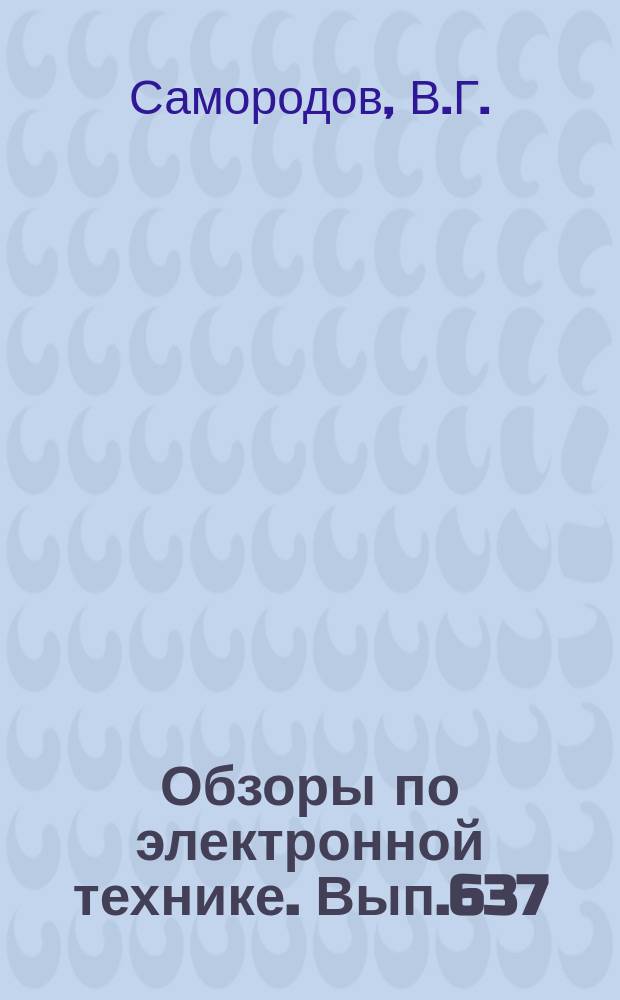 Обзоры по электронной технике. Вып.637 : Газоразрядные индикаторные панели с самосканированием и с подготовкой зажигания