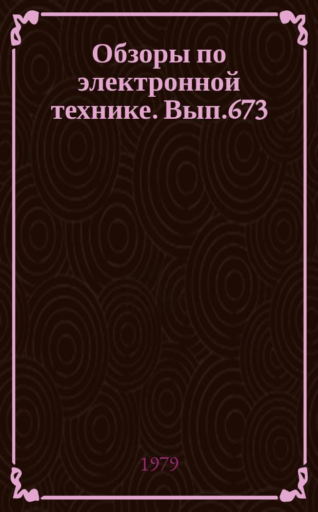 Обзоры по электронной технике. Вып.673 : Лазерные опорные системы для строительства