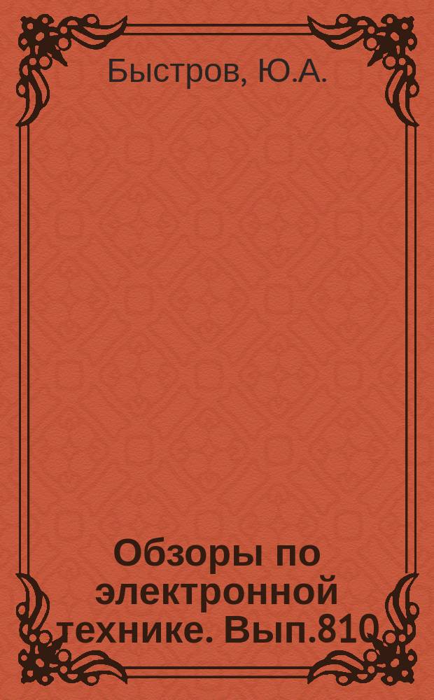 Обзоры по электронной технике. Вып.810 : Электрофоретические и электрохромные индикаторы