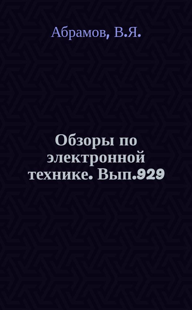 Обзоры по электронной технике. Вып.929 : Прикладные задачи механики в электронной технике