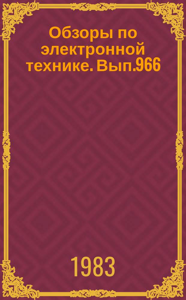 Обзоры по электронной технике. Вып.966 : Способы и технические средства воспроизведения телевизионных изображений на матричных газоразрядных индикаторах