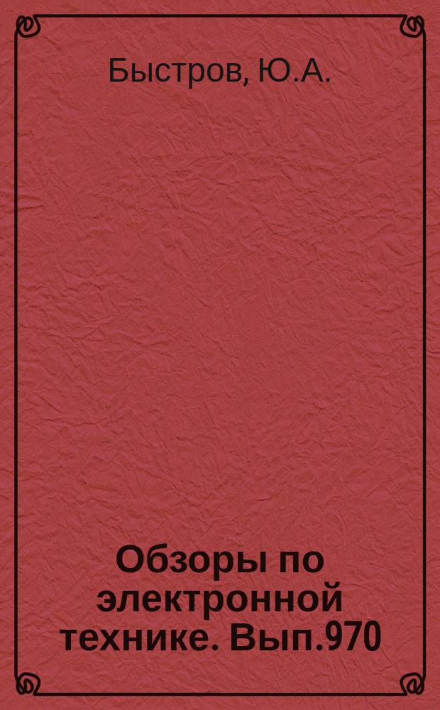 Обзоры по электронной технике. Вып.970 : Современные индикаторы