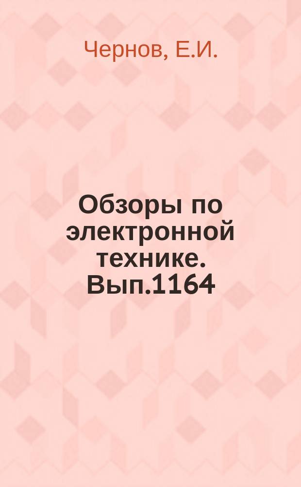 Обзоры по электронной технике. Вып.1164 : Фотоприемные устройства на основе фотодиодов и их применение