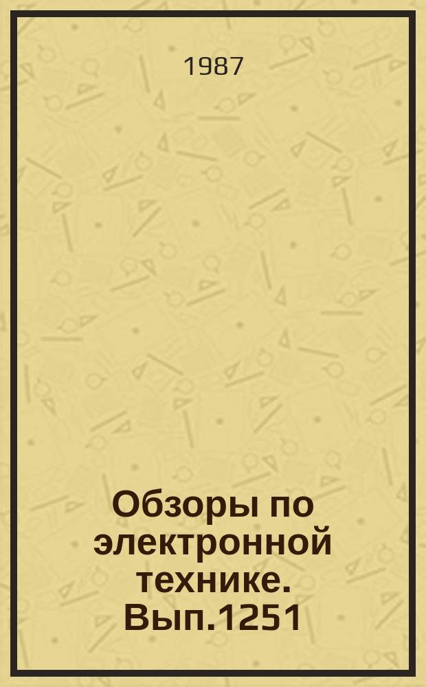 Обзоры по электронной технике. Вып.1251 : Применение метода конечных элементов в расчетах механической прочности узлов ГРП и ЭВП при динамических и температурных воздействиях