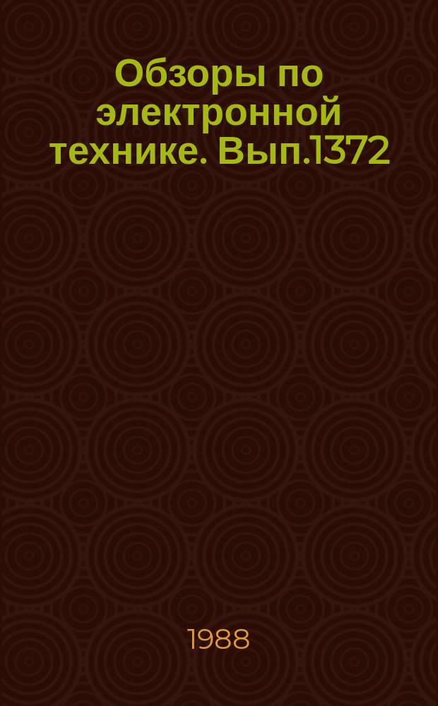 Обзоры по электронной технике. Вып.1372 : Источники излучения для рентгеновской литографии