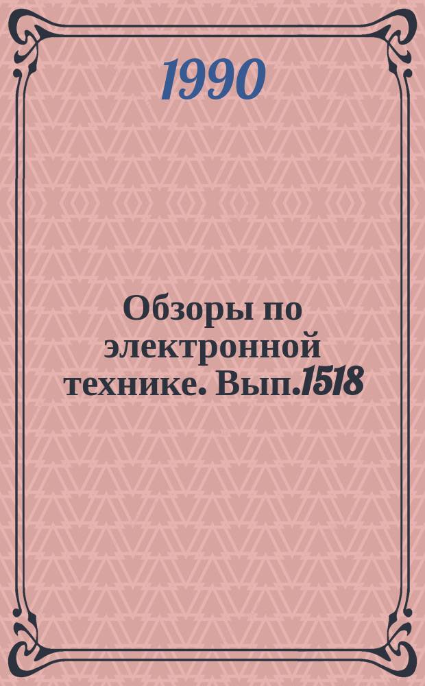 Обзоры по электронной технике. Вып.1518 : Прецизионные фотоприемные устройства на основе фотодиодов