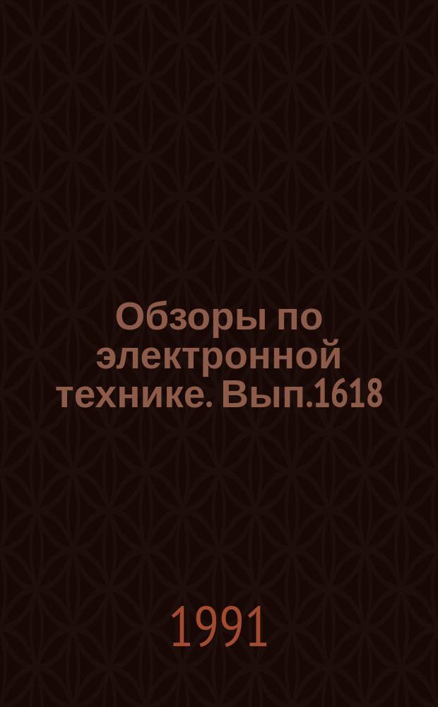 Обзоры по электронной технике. Вып.1618 : Прецизионные фотоприемные устройства на основе фотодиодов