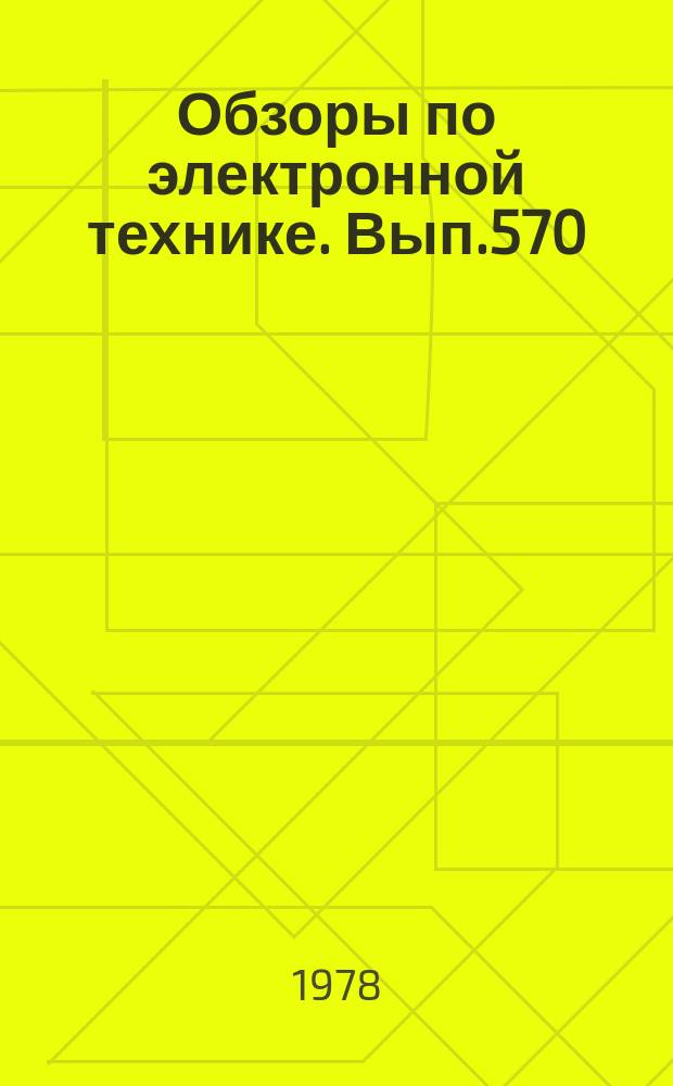 Обзоры по электронной технике. Вып.570 : Состояние и перспективы развития керамических монолитных конденсаторов