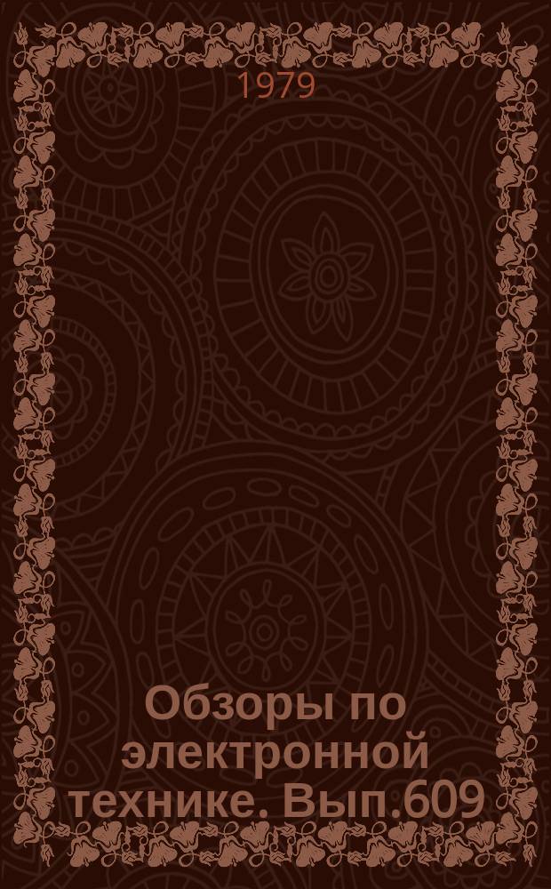 Обзоры по электронной технике. Вып.609 : Магнитные эффекты в термомеханически обработанных сплавах