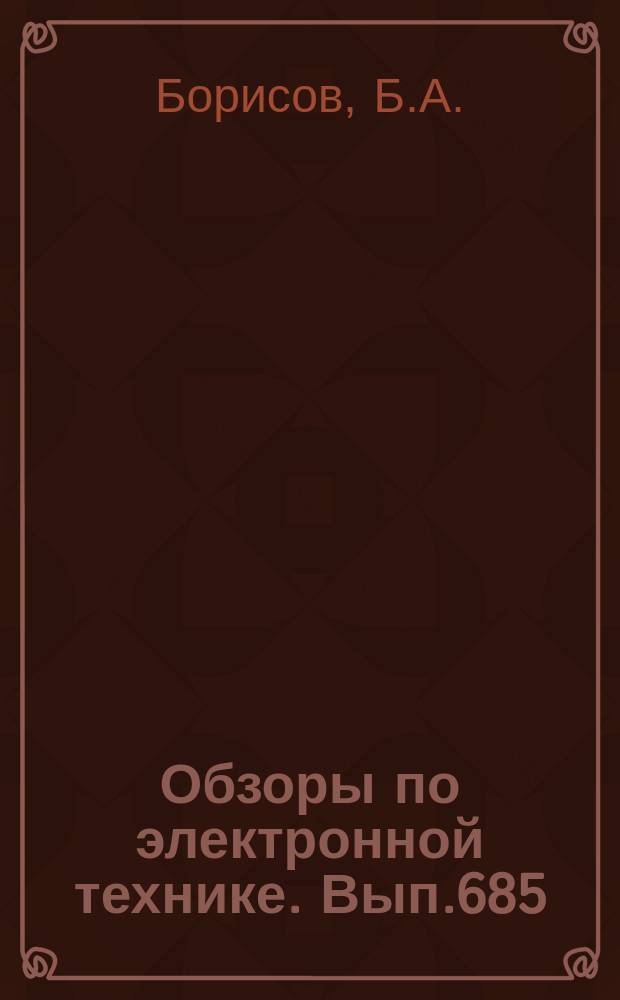 Обзоры по электронной технике. Вып.685 : Подстроечные керметные резисторы за рубежом