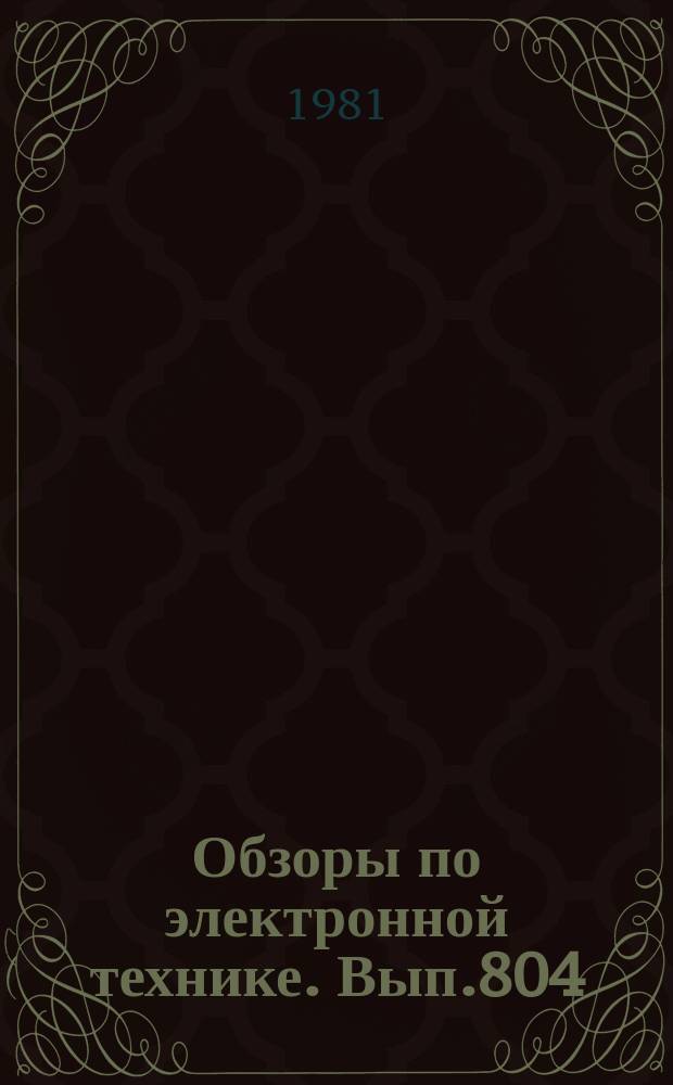 Обзоры по электронной технике. Вып.804 : Оборудование для намотки секций конденсаторов