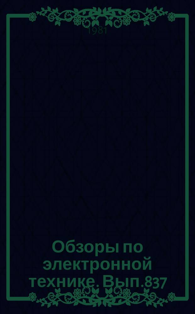 Обзоры по электронной технике. Вып.837 : Состояние и перспективы развития конденсаторов с органическим диэлектриком