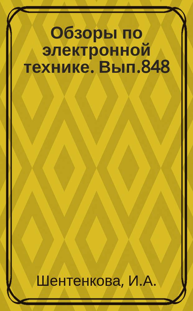 Обзоры по электронной технике. Вып.848 : Термостойкие пластмассы для резисторов и резисторных микросхем