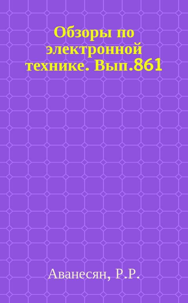 Обзоры по электронной технике. Вып.861 : Резистивные свойства аморфных материалов