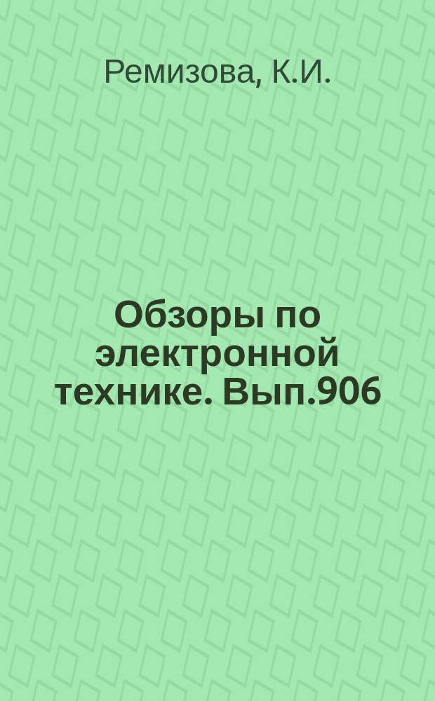 Обзоры по электронной технике. Вып.906 : Оборудование для сварки узлов в конденсаторостроении
