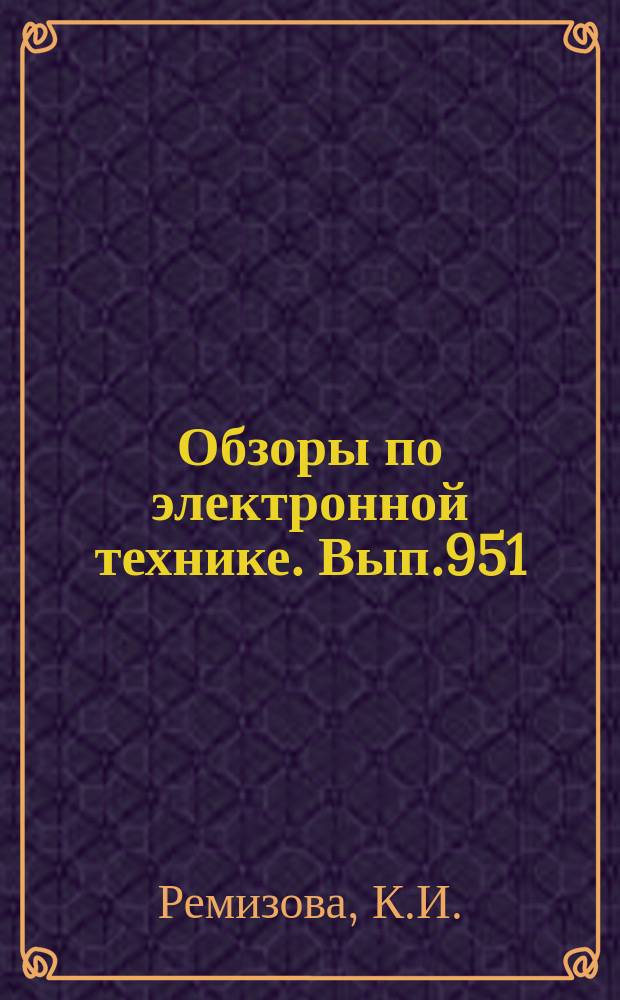 Обзоры по электронной технике. Вып.951 : Герметизация конденсаторов