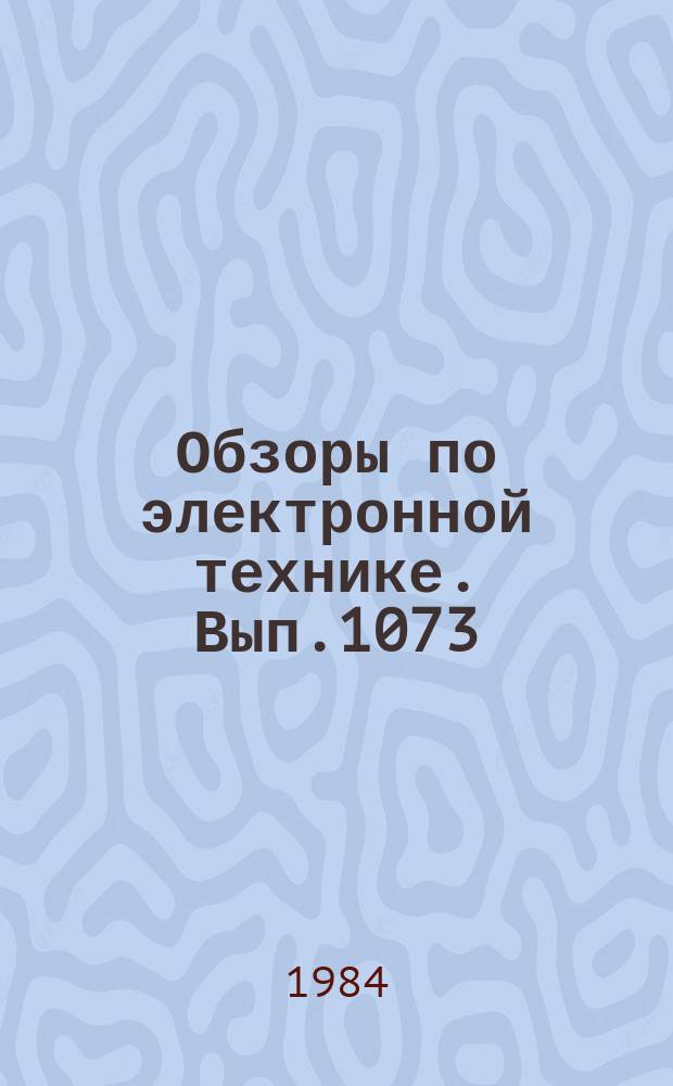 Обзоры по электронной технике. Вып.1073 : Ревистивные свойства аморфных материалов