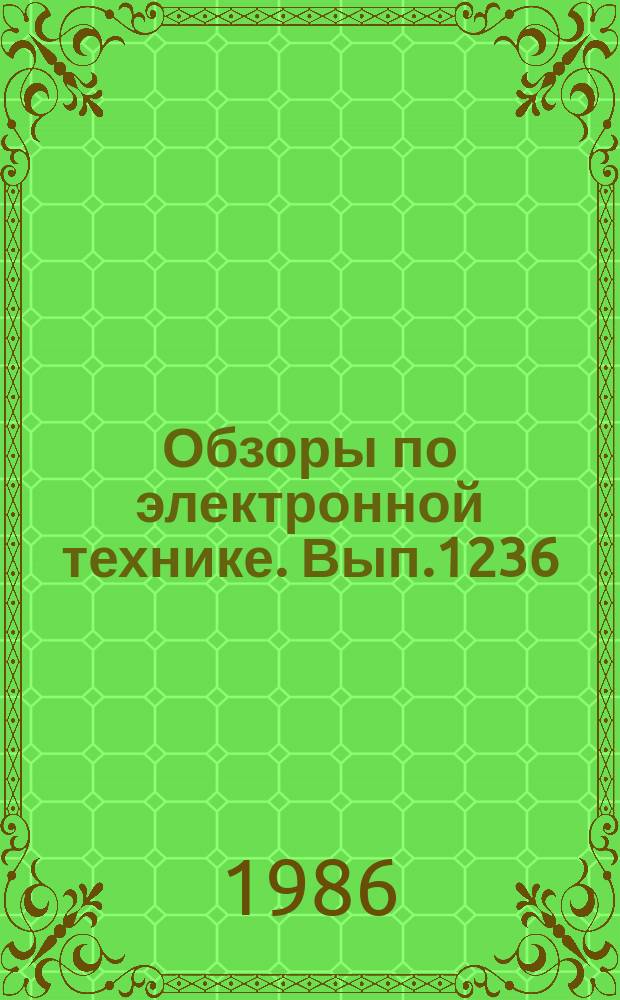 Обзоры по электронной технике. Вып.1236 : Термическая и термомагнитная обработка магнитопроводов