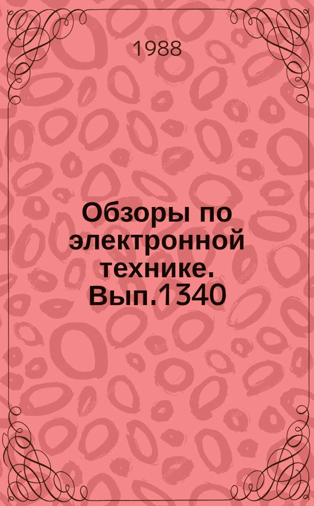 Обзоры по электронной технике. Вып.1340 : Состояние и проблемы развития конденсаторов с оксидным диэлектриком за рубежом
