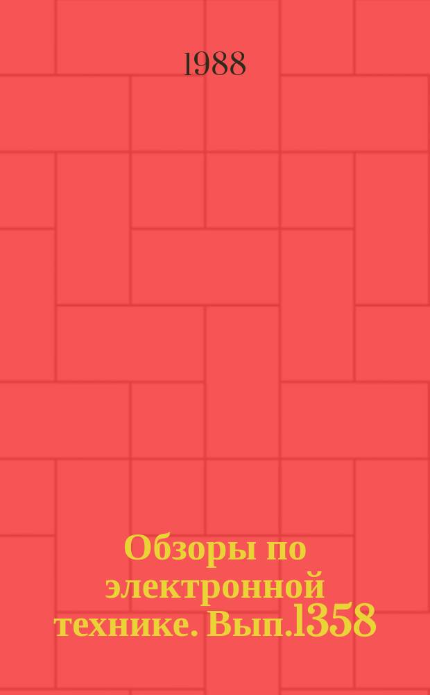 Обзоры по электронной технике. Вып.1358 : Упаковка в ленту конденсаторов с однонаправленными выводами