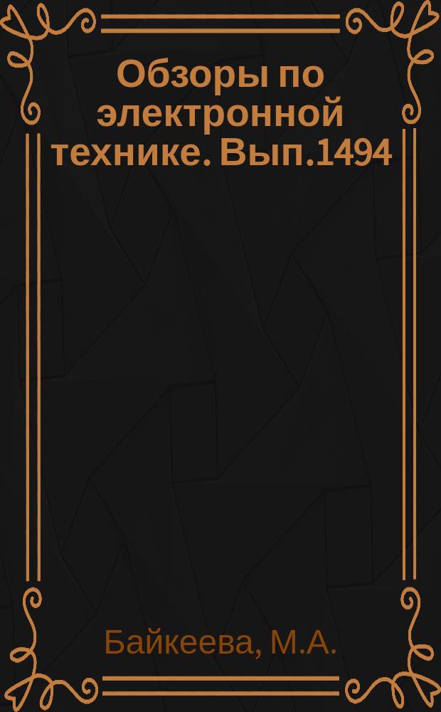 Обзоры по электронной технике. Вып.1494 : Оборудование для намотки секций конденсаторов