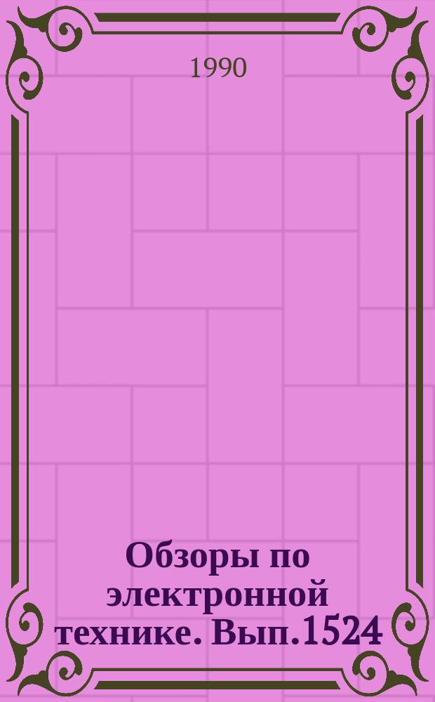 Обзоры по электронной технике. Вып.1524 : Проблемы электрофизики металлооксидных конденсаторных диэлектриков