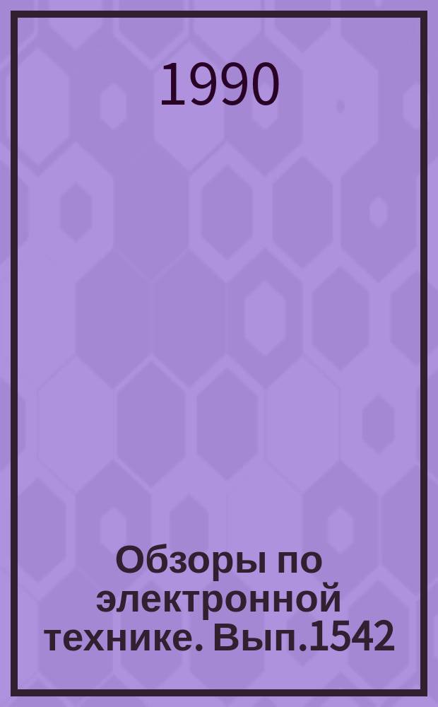 Обзоры по электронной технике. Вып.1542 : Современное состояние и тенденции развития технологии изготовления печатных плат для радиокомпонентов