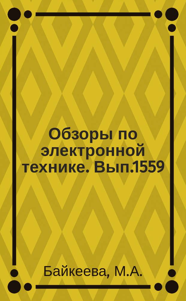 Обзоры по электронной технике. Вып.1559 : Оборудование для намотки секций конденсаторов