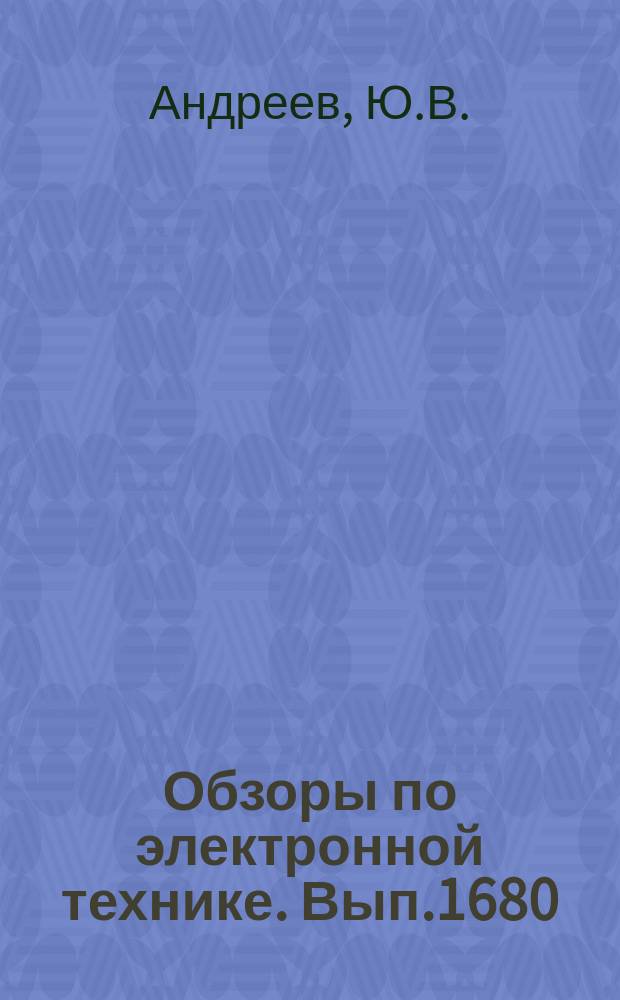 Обзоры по электронной технике. Вып.1680 : Функциональные возможности позисторов. Состояние и тенденции в разработке и применении