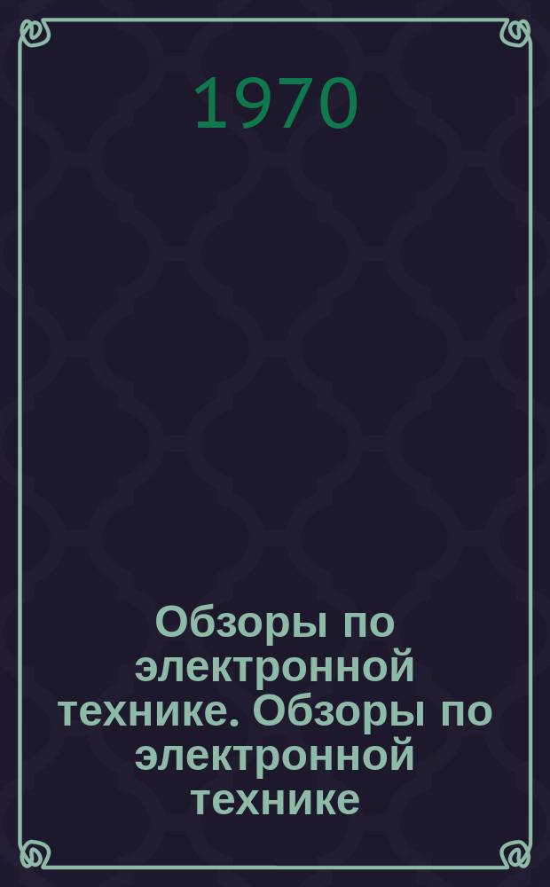 Обзоры по электронной технике. Обзоры по электронной технике