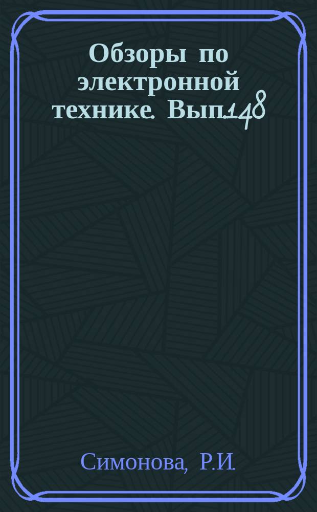 Обзоры по электронной технике. Вып.148 : Резисторы в микроэлектронике