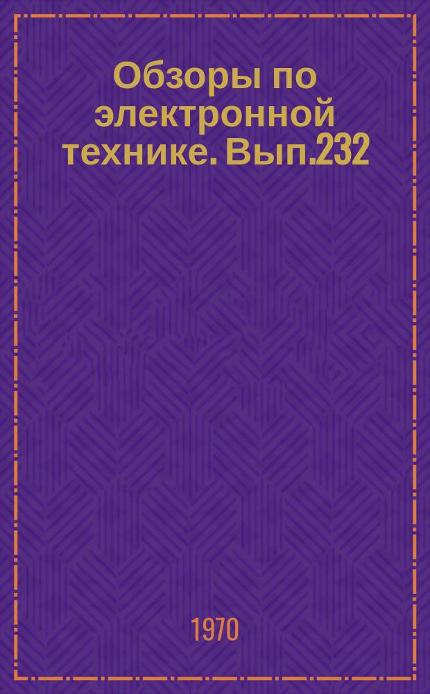 Обзоры по электронной технике. Вып.232 : Управляемые пьезоэлектрические фильтры