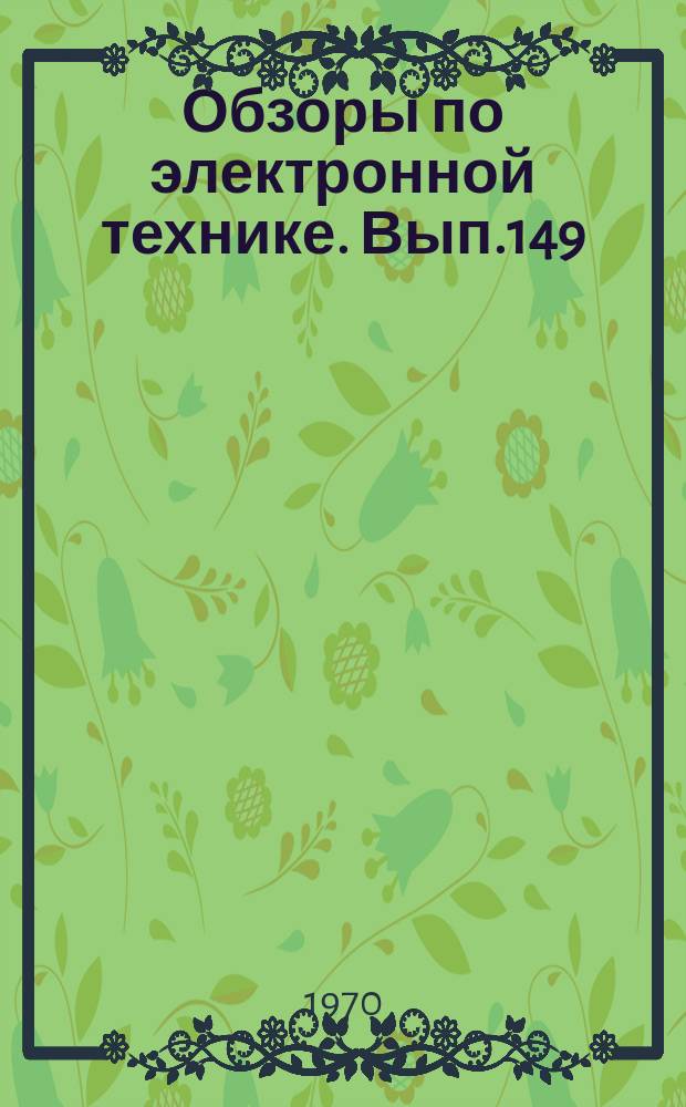 Обзоры по электронной технике. Вып.149 : Металлические антидинатронные покрытия в переходных устройствах электронных СВЧ приборов