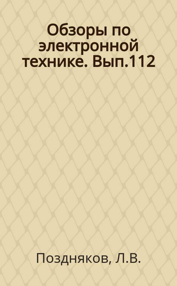 Обзоры по электронной технике. Вып.112 : О возможности уменьшения изрезанности частотных характеристик усиления ЛБВ