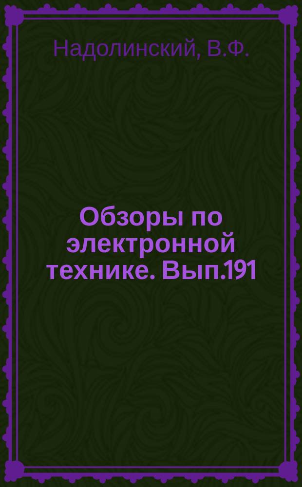 Обзоры по электронной технике. Вып.191 : Современный уровень зарубежных ламп обратной волны типа 0