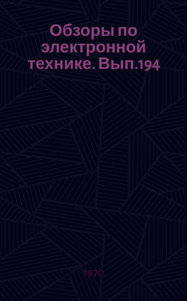 Обзоры по электронной технике. Вып.194 : Патенты США по пролетным клистонам