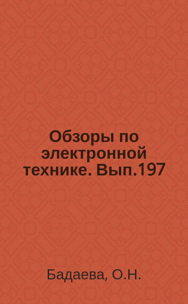 Обзоры по электронной технике. Вып.197 : Состояние и тенденции развития зарубежных газовых лазеров в 1969 г.